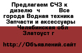 Предлагаем СЧЗ к дизелю 4ч8.5/11 - Все города Водная техника » Запчасти и аксессуары   . Челябинская обл.,Златоуст г.